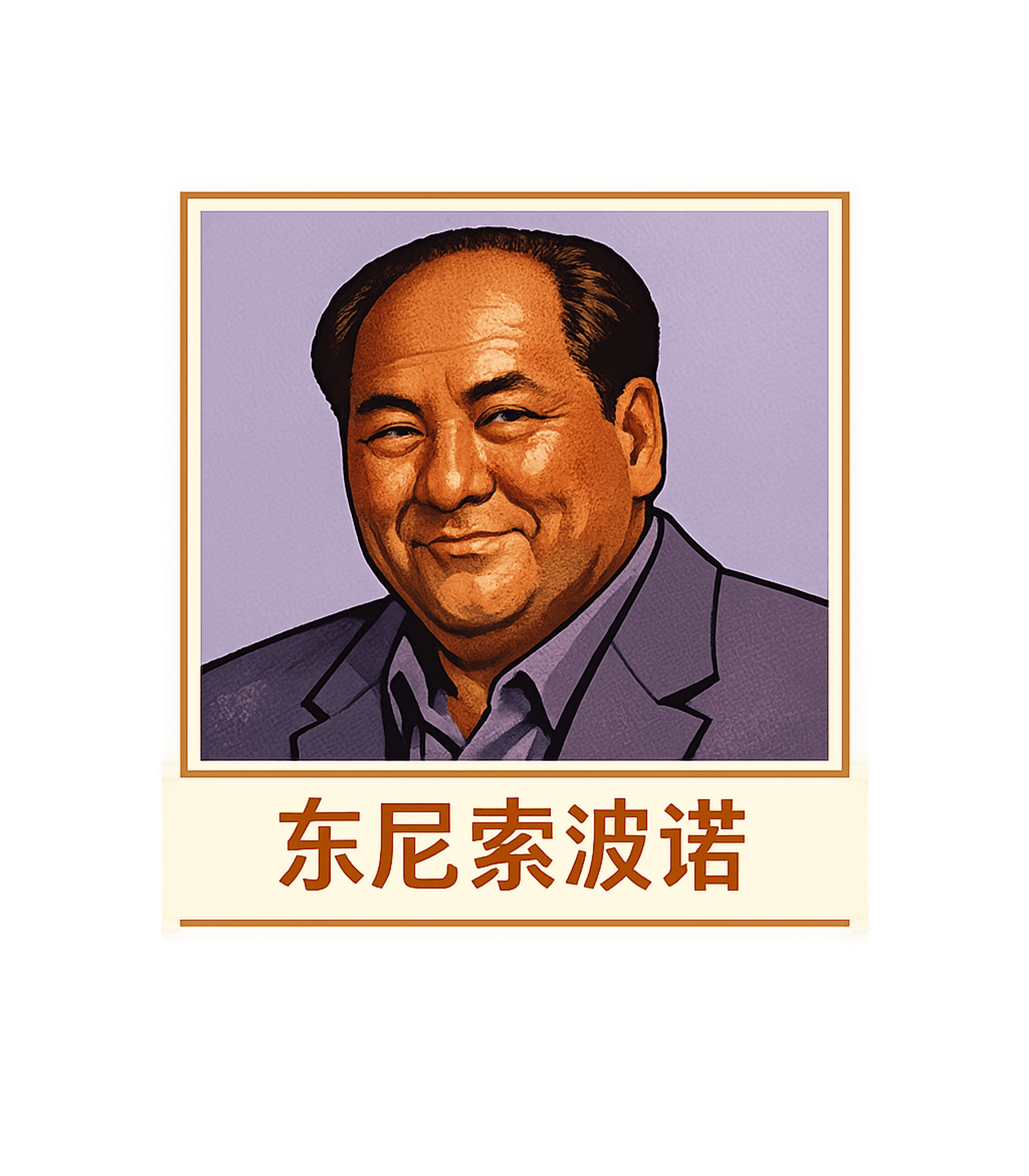 Mao Soprano Mashup Meme Humor Premium T-Shirt featuring Sport this unique design featuring a stylized portrait resem – designed by Geoff Brown @ SunFrog Mao Soprano Mashup Meme Humor Premium T-Shirt featuring Sport this unique design featuring a stylized portrait resem – designed by Geoff Brown @ SunFrog