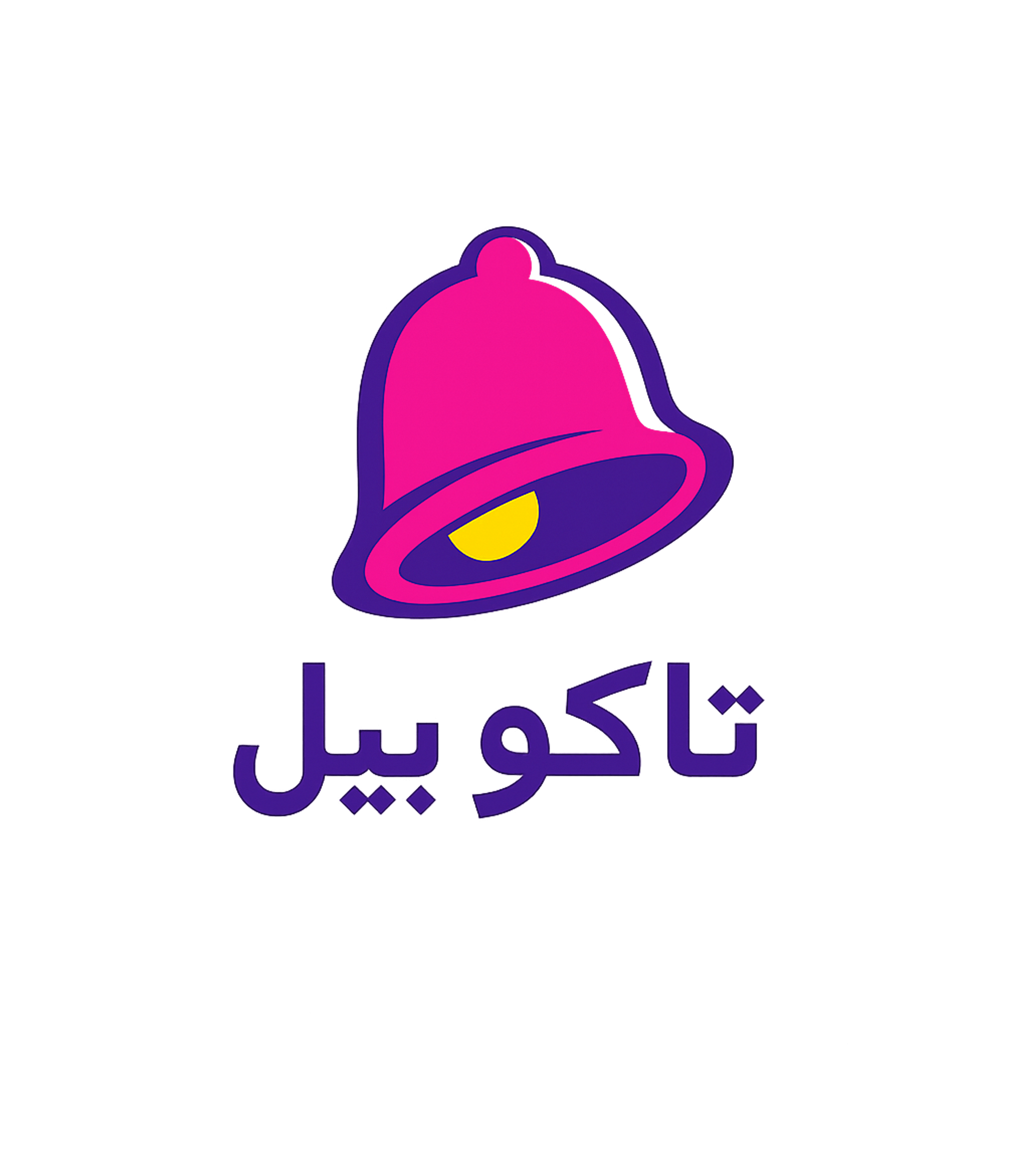 Vibrant Bell Arabic Script Cooking / BBQ Premium T-Shirt featuring A striking graphic featuring a purple and pink bell with Ara – designed by Geoff Brown @ SunFrog Vibrant Bell Arabic Script Cooking / BBQ Premium T-Shirt featuring A striking graphic featuring a purple and pink bell with Ara – designed by Geoff Brown @ SunFrog